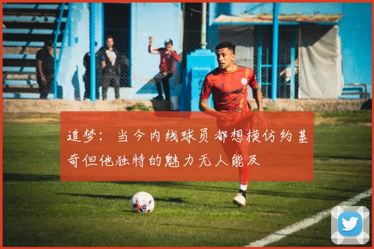 追梦：当今内线球员都想模仿约基奇但他独特的魅力无人能及