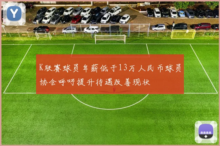 K联赛球员年薪低于13万人民币球员协会呼吁提升待遇改善现状