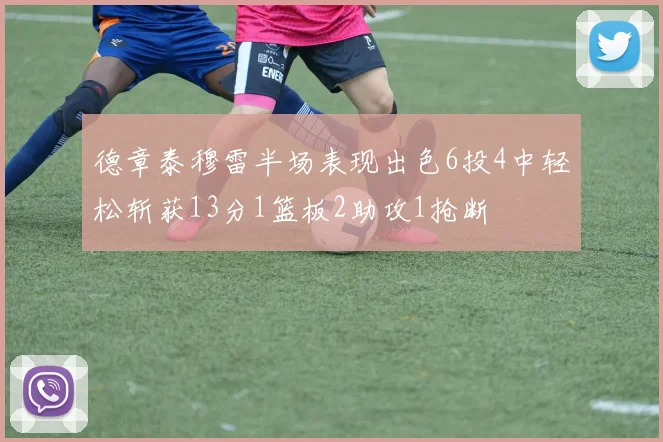 德章泰穆雷半场表现出色6投4中轻松斩获13分1篮板2助攻1抢断