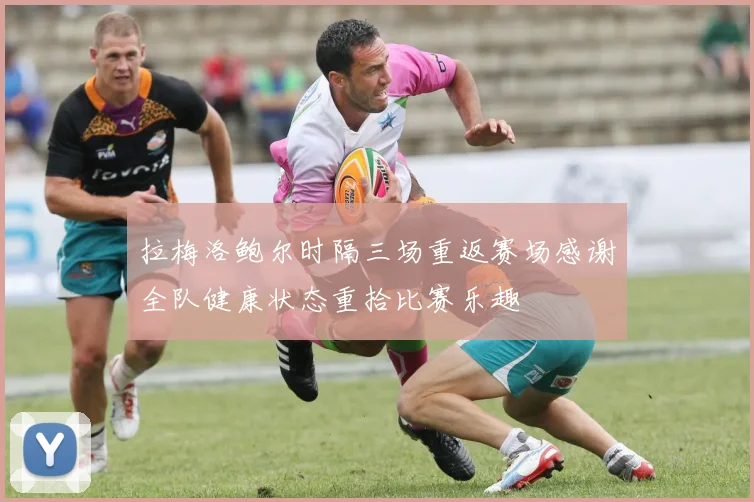 拉梅洛鲍尔时隔三场重返赛场感谢全队健康状态重拾比赛乐趣