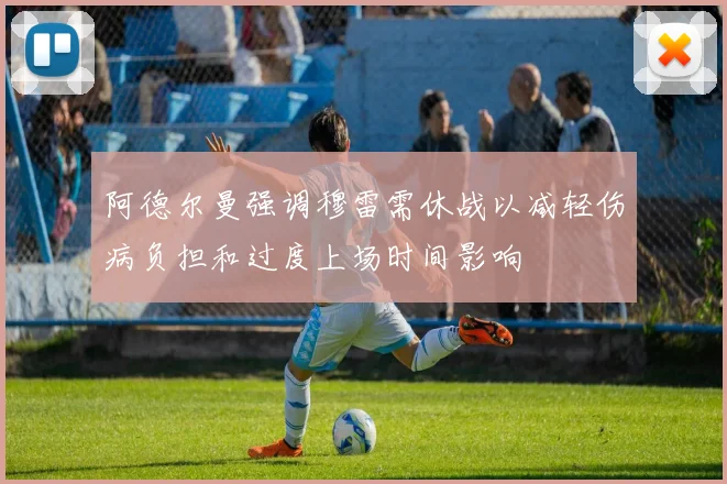 阿德尔曼强调穆雷需休战以减轻伤病负担和过度上场时间影响