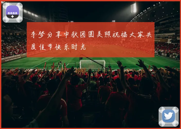 李梦分享中秋团圆美照祝福大家共度佳节快乐时光