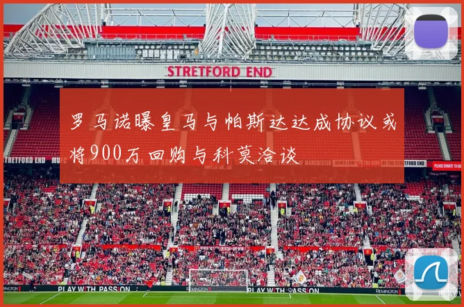 罗马诺曝皇马与帕斯达达成协议或将900万回购与科莫洽谈