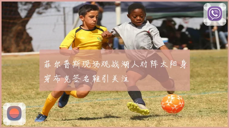 菲尔普斯现场观战湖人对阵太阳身穿布克签名鞋引关注