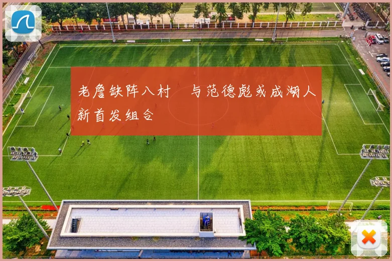 老詹缺阵八村塁与范德彪或成湖人新首发组合