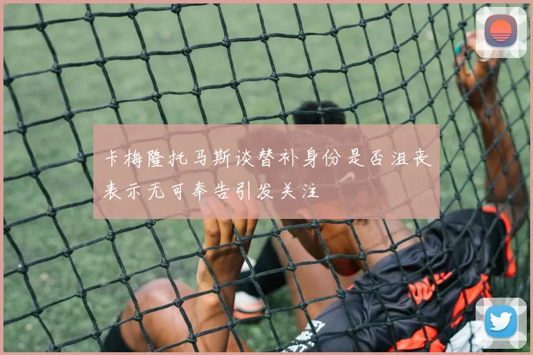 卡梅隆托马斯谈替补身份是否沮丧表示无可奉告引发关注